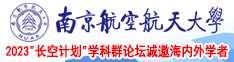 国产精品一区,二区转码南京航空航天大学2023“长空计划”学科群论坛诚邀海内外学者